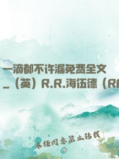一滴都不许漏免费全文